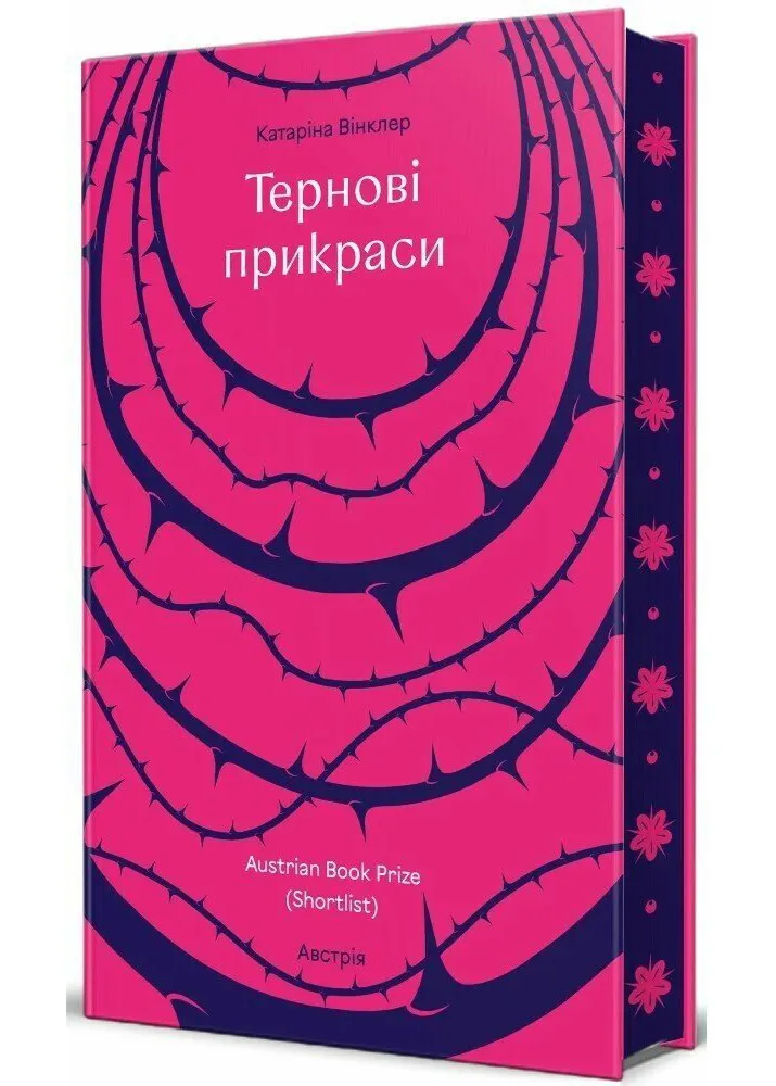 Тернові прикраси Тернові прикраси