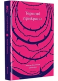 Тернові прикраси. Зображення №1 Тернові прикраси. Зображення №1