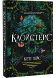 Клойстерс Limited edition. Изображение №1 Клойстерс Limited edition. Изображение №1