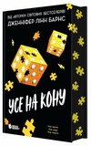Усе на кону (Самородки.Книга3). Зображення №1 Усе на кону (Самородки.Книга3). Зображення №1