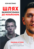 Шлях від безпритульника до мільйонера. Зображення №1