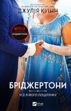Бріджертони. Книга 7. Усе в його поцілунку. Зображення №1