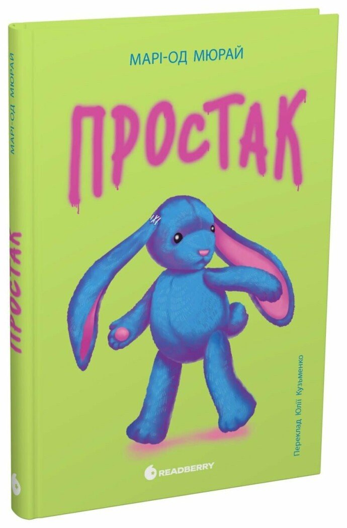 Простак Простак
