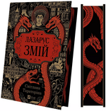 Лазарус. Змій (КОЛІР). Зображення №1