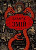 Лазарус. Змій (КОЛІР). Зображення №2