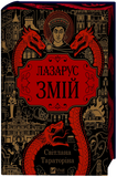 Лазарус. Змій (КОЛІР). Зображення №4