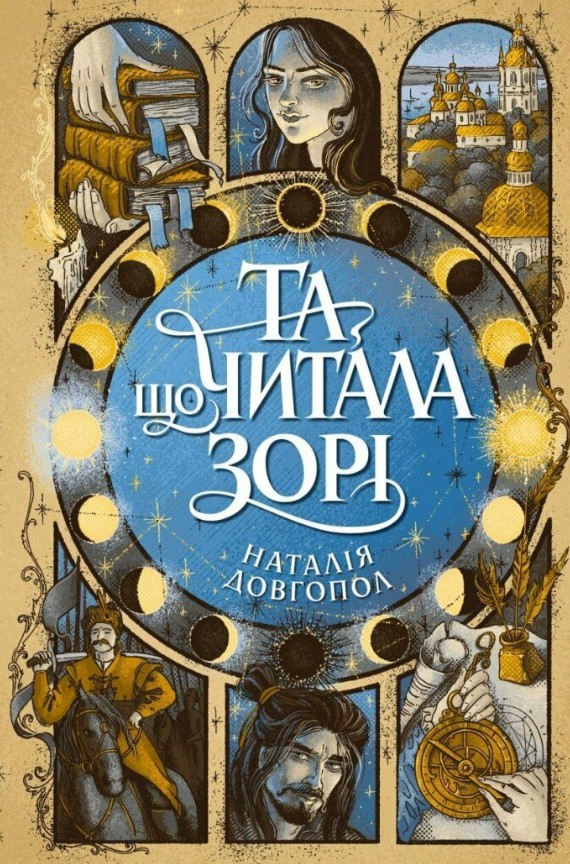 Та, що читала зорі Та, що читала зорі
