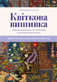 Квіткова вишивка. 80 декоративних швів і 400 комбінацій із різноманітними нитками. Изображение №3 Квіткова вишивка. 80 декоративних швів і 400 комбінацій із різноманітними нитками. Изображение №3