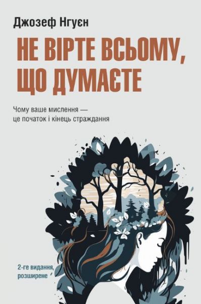 Не вірте всьому, що думаєте. Чому ваше мислення — це початок і кінець страждання. 2-ге видання, розширене. Джозеф Нгуєн. Видавництво Ростислава Бурлак Не вірте всьому, що думаєте. Чому ваше мислення — це початок і кінець страждання. 2-ге видання, розширене. Джозеф Нгуєн. Видавництво Ростислава Бурлак