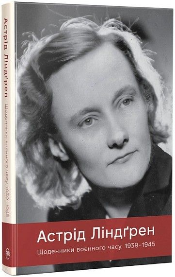 Щоденники воєнного часу. 1939–1945. Астрід Ліндґрен. Видавництво РМ Щоденники воєнного часу. 1939–1945. Астрід Ліндґрен. Видавництво РМ
