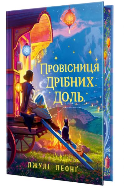 Провісниця дрібних доль. Джулі Леонґ. Видавництво РМ Провісниця дрібних доль. Джулі Леонґ. Видавництво РМ
