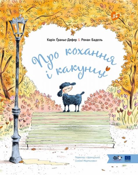 Про кохання і какунці. Карін Ґраньє-Дефер, Ронан Бадель. Моя книжкова полиця Про кохання і какунці. Карін Ґраньє-Дефер, Ронан Бадель. Моя книжкова полиця