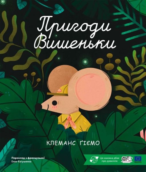 Пригоди Вишеньки. Клеманс Ґіємо. Моя книжкова полиця Пригоди Вишеньки. Клеманс Ґіємо. Моя книжкова полиця