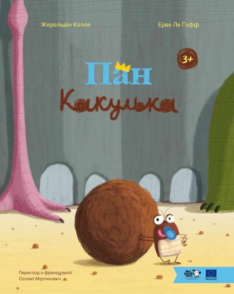 Пан Какулька. Жеральдіна Коллє, Ерве Ле Ґофф. Моя книжкова полиця Пан Какулька. Жеральдіна Коллє, Ерве Ле Ґофф. Моя книжкова полиця