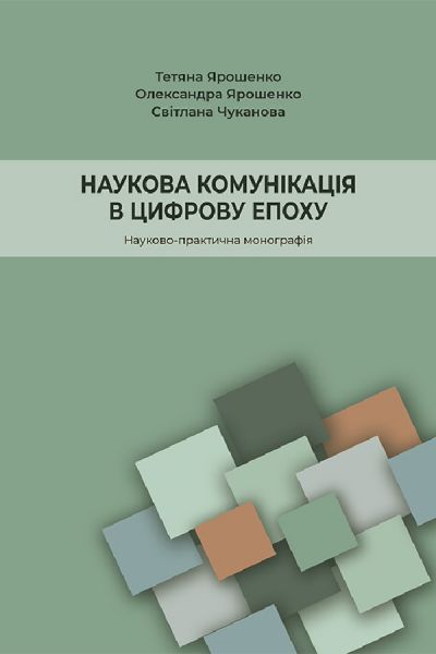 Наукова комунікація в цифрову епоху. Науково-практична монографія. Ярошенко Тетяна. Києво-Могилянська академія Наукова комунікація в цифрову епоху. Науково-практична монографія. Ярошенко Тетяна. Києво-Могилянська академія