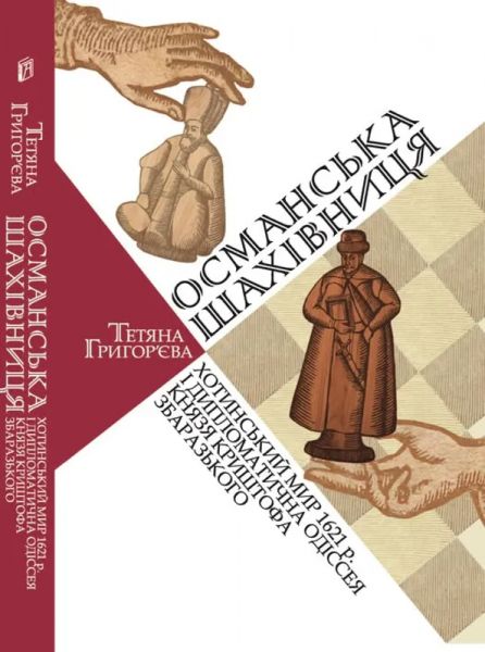 Османська шахівниця: Хотинський мир 1621 р. і дипломатична одіссея князя Криштофа Збаразького. Києво-Могилянська академія Османська шахівниця: Хотинський мир 1621 р. і дипломатична одіссея князя Криштофа Збаразького. Києво-Могилянська академія
