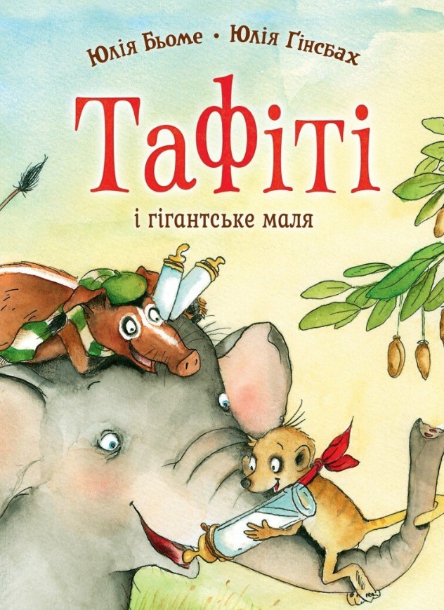 Тафіті і гігантське маля. Книга 3 Тафіті і гігантське маля. Книга 3