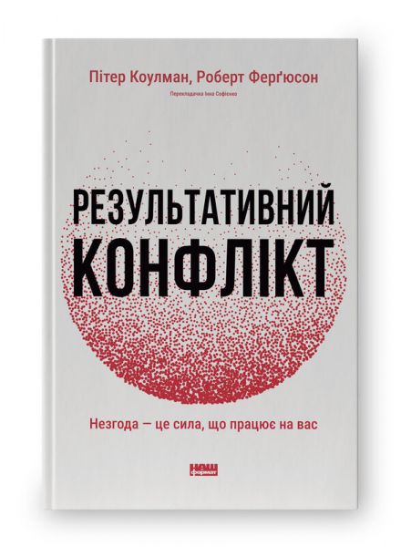 Результативний конфлікт. Незгода — це сила, що працює на вас. Пітер Коулман, Роберт Фергюсон. Наш Формат Результативний конфлікт. Незгода — це сила, що працює на вас. Пітер Коулман, Роберт Фергюсон. Наш Формат