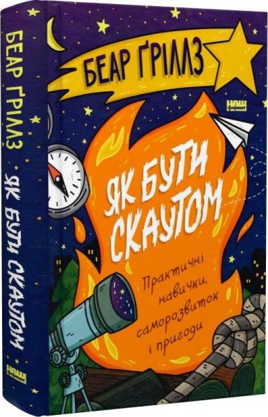 Як бути скаутом. Практичні навички, саморозвиток і пригоди. Беар Ґріллз. Наш Формат Як бути скаутом. Практичні навички, саморозвиток і пригоди. Беар Ґріллз. Наш Формат