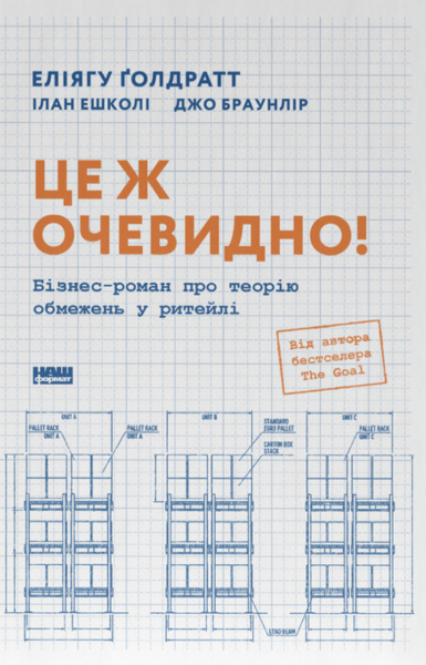Це ж очевидно! Бізнес-роман про теорію обмежень у ритейлі. Джо Браунлір, Еліягу Ґолдратт, Ілан Ешколі. Наш Формат Це ж очевидно! Бізнес-роман про теорію обмежень у ритейлі. Джо Браунлір, Еліягу Ґолдратт, Ілан Ешколі. Наш Формат