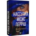 Наступна місис Перріш. Лів Константін. Vivat. Изображение №2