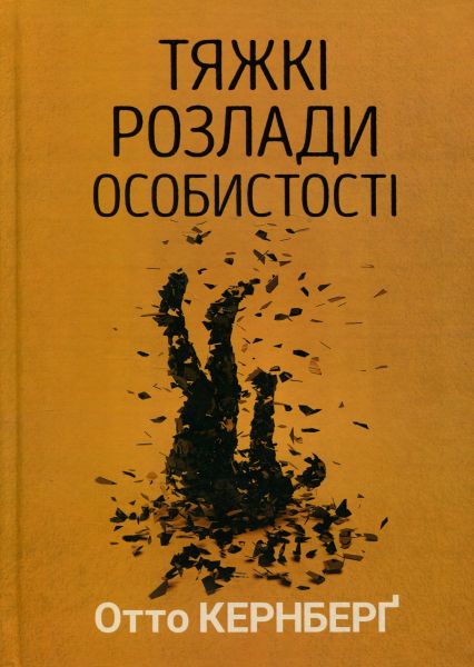 Тяжкі розлади особистості. Психотерапевтичні стратегії. Отто Кернберґ. Видавництво Ростислава Бурлаки Тяжкі розлади особистості. Психотерапевтичні стратегії. Отто Кернберґ. Видавництво Ростислава Бурлаки