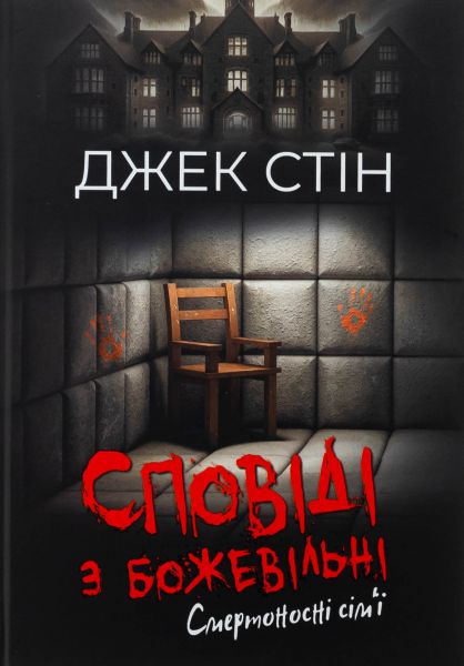 Сповіді з божевільні. Смертоносні сім’ї. Книга друга. Джек Стін. Видавництво Ростислава Бурлаки Сповіді з божевільні. Смертоносні сім’ї. Книга друга. Джек Стін. Видавництво Ростислава Бурлаки