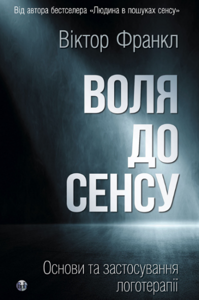 Воля до сенсу. Основи та застосування логотерапії. Віктор Е. Франкл. Видавництво Ростислава Бурлаки Воля до сенсу. Основи та застосування логотерапії. Віктор Е. Франкл. Видавництво Ростислава Бурлаки