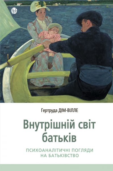 Внутрішній світ батьків. Психоаналітичні погляди на батьківство. Гертруда Дім-Вілле. Видавництво Ростислава Бурлаки Внутрішній світ батьків. Психоаналітичні погляди на батьківство. Гертруда Дім-Вілле. Видавництво Ростислава Бурлаки
