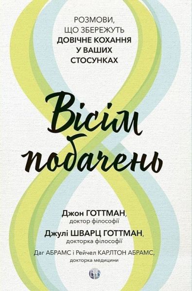 Вісім побачень. Розмови, що збережуть довічне кохання у ваших стосунках. Джон Готтман, Джулі Шварц. Видавництво Ростислава Бурлаки Вісім побачень. Розмови, що збережуть довічне кохання у ваших стосунках. Джон Готтман, Джулі Шварц. Видавництво Ростислава Бурлаки