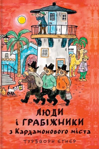 Люди і грабіжники з Кардамонового міста. Турбйорн Еґнер. #книголав Люди і грабіжники з Кардамонового міста. Турбйорн Еґнер. #книголав