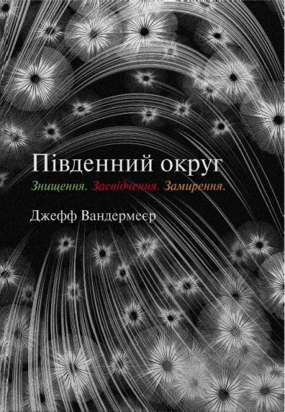 Південний округ. Знищення. Засвідчення. Замирення. Джефф Вандермеєр. Stone Publishing Південний округ. Знищення. Засвідчення. Замирення. Джефф Вандермеєр. Stone Publishing