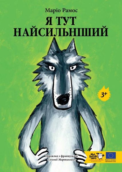 Я тут найсильніший. Маріо Рамос. Моя книжкова полиця Я тут найсильніший. Маріо Рамос. Моя книжкова полиця