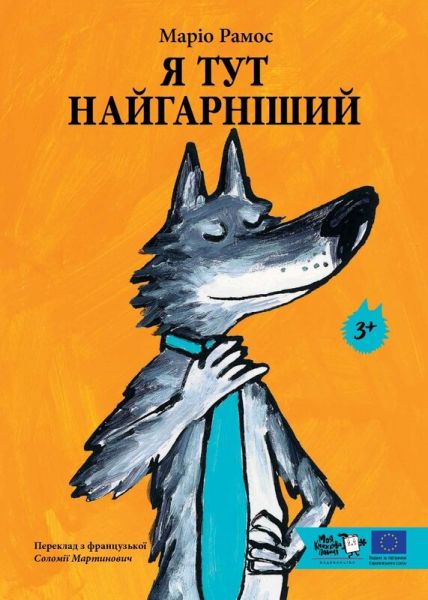 Я тут найгарніший. Маріо Рамос. Моя книжкова полиця Я тут найгарніший. Маріо Рамос. Моя книжкова полиця
