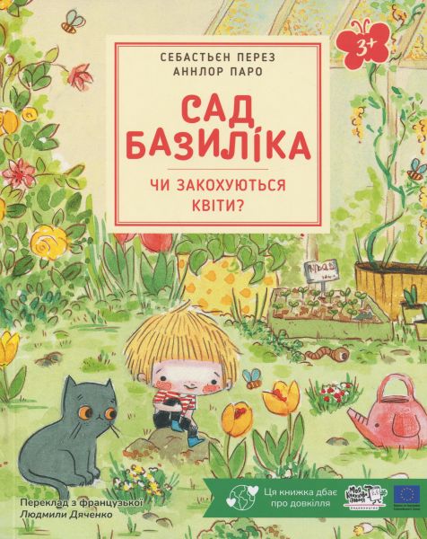 Сад Базиліка. Чи закохуються квіти? Себастьян Перез. Моя книжкова полиця Сад Базиліка. Чи закохуються квіти? Себастьян Перез. Моя книжкова полиця