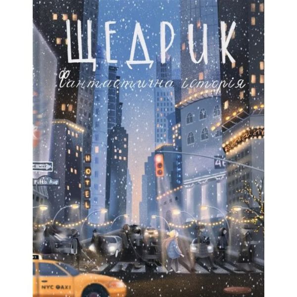 Щедрик. Фантастична історія. Оксана Лущевська. (Мяка). Моя книжкова полиця Щедрик. Фантастична історія. Оксана Лущевська. (Мяка). Моя книжкова полиця