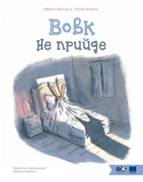 Вовк не прийде. Маріам Уессад. Моя книжкова полиця Вовк не прийде. Маріам Уессад. Моя книжкова полиця
