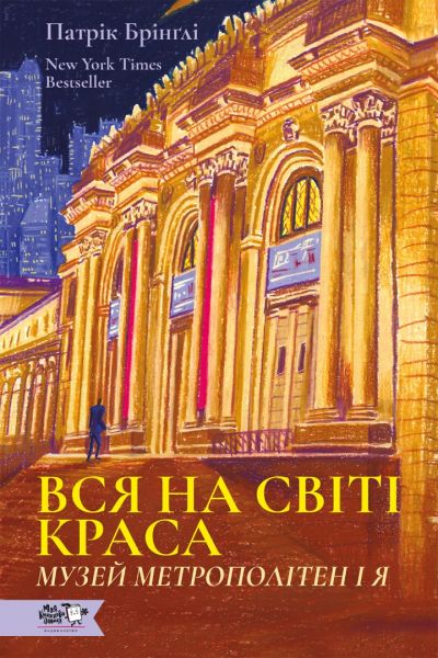 Вся на світі краса. Музей Метрополітен і я. Патрік Брінґлі. Моя книжкова полиця Вся на світі краса. Музей Метрополітен і я. Патрік Брінґлі. Моя книжкова полиця