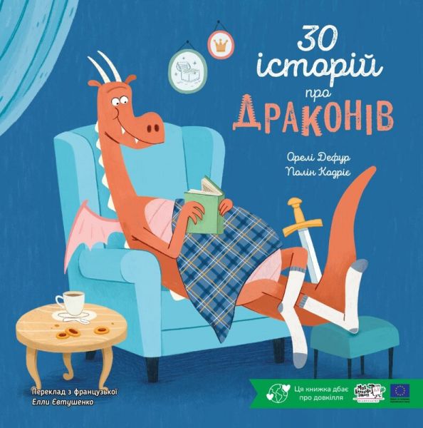 30 історій про драконів. Полін Кадріє, Орелі Дефур. Моя книжкова полиця 30 історій про драконів. Полін Кадріє, Орелі Дефур. Моя книжкова полиця