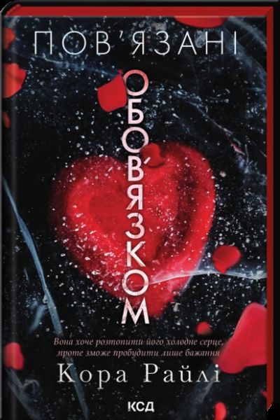 Повязані обовязком. Кора Райлі. КСД (Клуб Сімейного Дозвілля) Повязані обовязком. Кора Райлі. КСД (Клуб Сімейного Дозвілля)