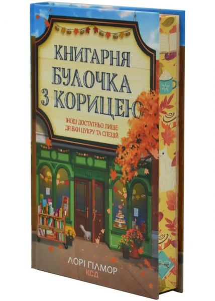 Книгарня «Булочка з корицею». Книга 2. Лорі Ґілмор. КСД (Клуб Сімейного Дозвілля) Книгарня «Булочка з корицею». Книга 2. Лорі Ґілмор. КСД (Клуб Сімейного Дозвілля)