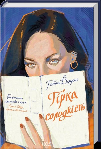 Гірка солодкість. Гетті Вільямс. КСД (Клуб Сімейного Дозвілля) Гірка солодкість. Гетті Вільямс. КСД (Клуб Сімейного Дозвілля)