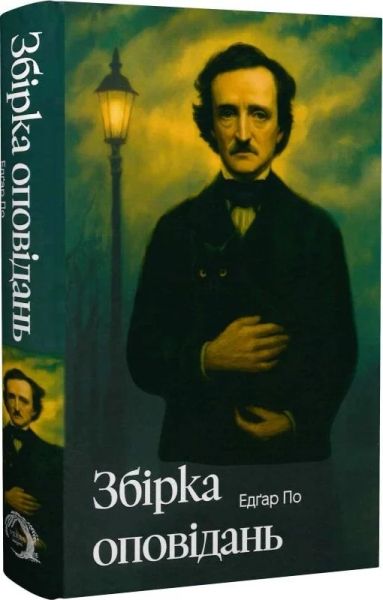 Збірка оповідань (Класика поза часом) (ілюстрований зріз) Едгар Аллан По. VERBA Збірка оповідань (Класика поза часом) (ілюстрований зріз) Едгар Аллан По. VERBA