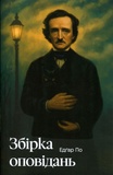 Збірка оповідань (Класика поза часом) (ілюстрований зріз) Едгар Аллан По. VERBA. Изображение №1 Збірка оповідань (Класика поза часом) (ілюстрований зріз) Едгар Аллан По. VERBA. Изображение №1