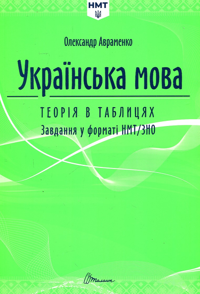 Українська мова. Теорія в таблицях. Завдання у форматі НМТ (зелена) 2025 Українська мова. Теорія в таблицях. Завдання у форматі НМТ (зелена) 2025