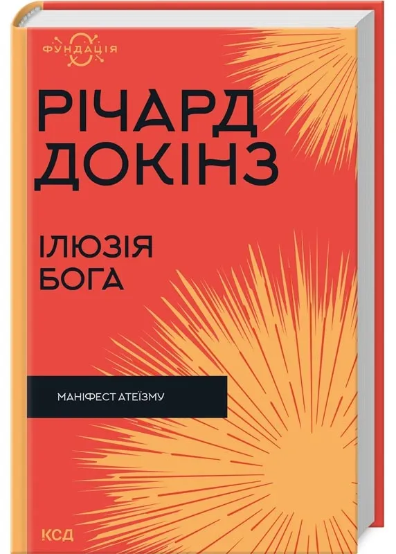 Ілюзія Бога Ілюзія Бога