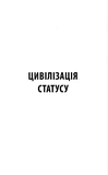 Цивілізація статусу. Квиток на планету Транай. Зображення №1 Цивілізація статусу. Квиток на планету Транай. Зображення №1