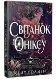 Світанок Оніксу. Зображення №1