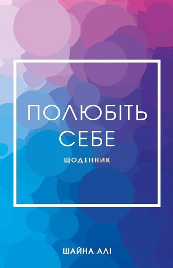 Полюбіть себе. Щоденник, який дороможе змінити ваше життя, підвищити самооцінку, збагнути свою ціннність і знайти справжнє щастя Полюбіть себе. Щоденник, який дороможе змінити ваше життя, підвищити самооцінку, збагнути свою ціннність і знайти справжнє щастя