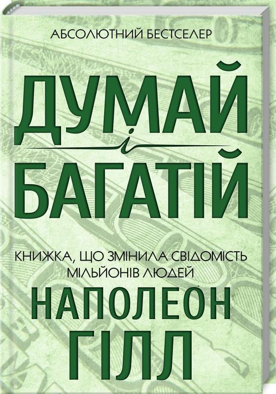 Думай і багатій Думай і багатій